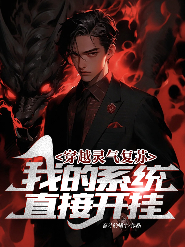 穿越灵气复苏：我的系统直接开挂