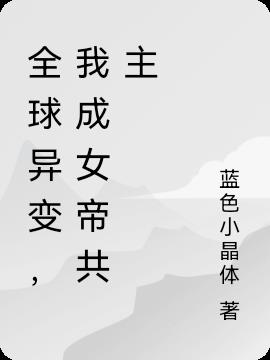 全球异变,我成女帝共主