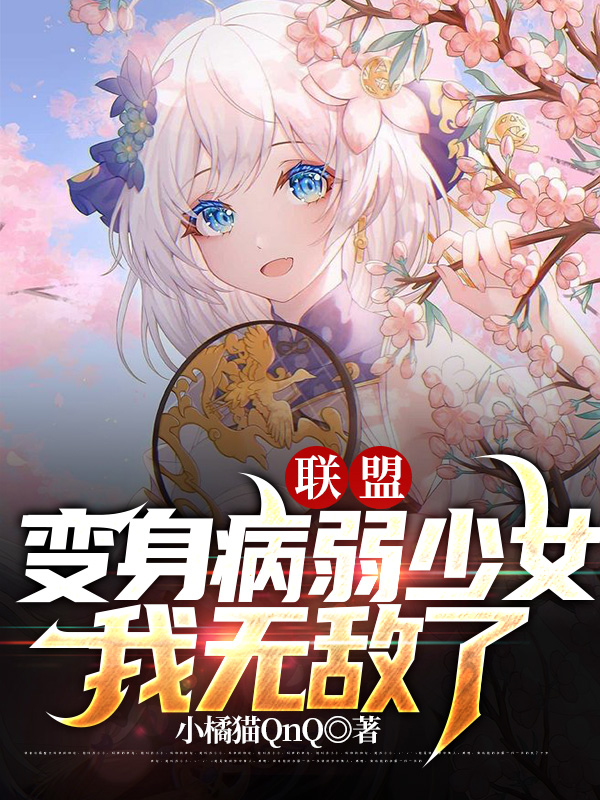 联盟：变身病弱少女,我无敌了