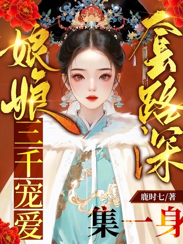 娘娘套路深,三千宠爱集一身