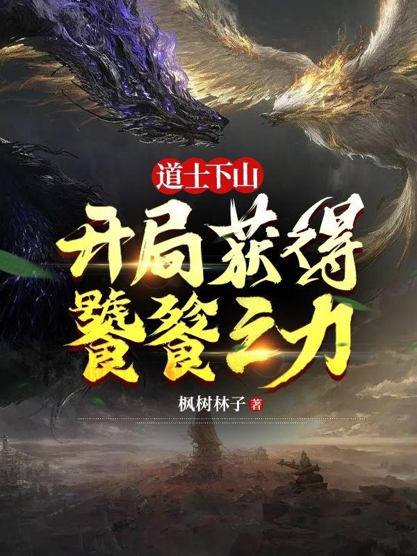 道士下山,开局获得饕餮之力