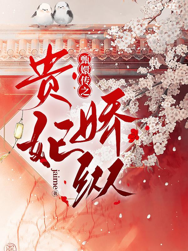 甄嬛传之贵妃娇纵