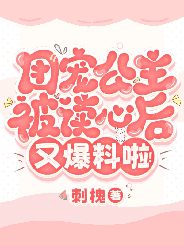 团宠公主被读心后,又爆料啦！