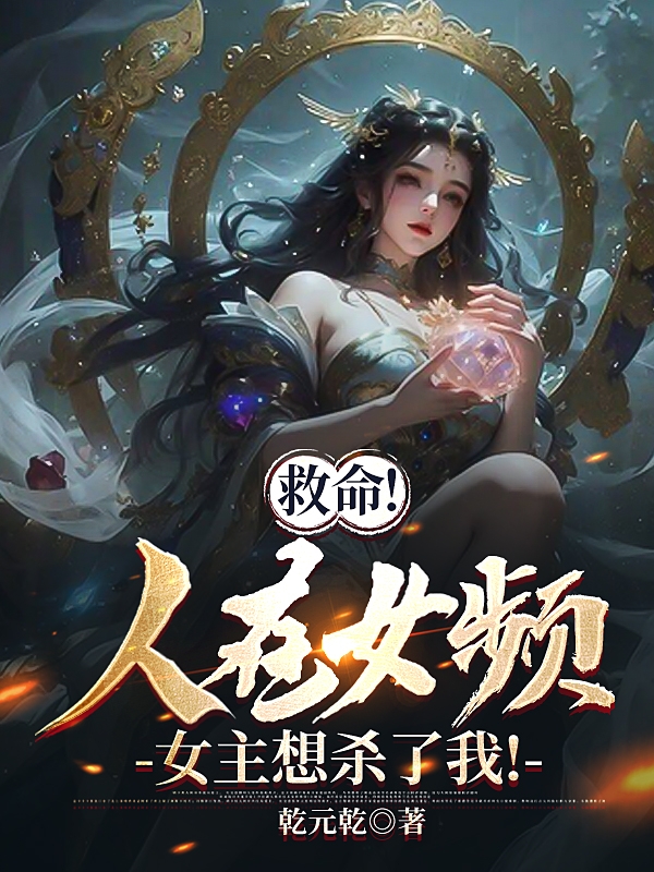 救命！人在女频,女主想杀了我！