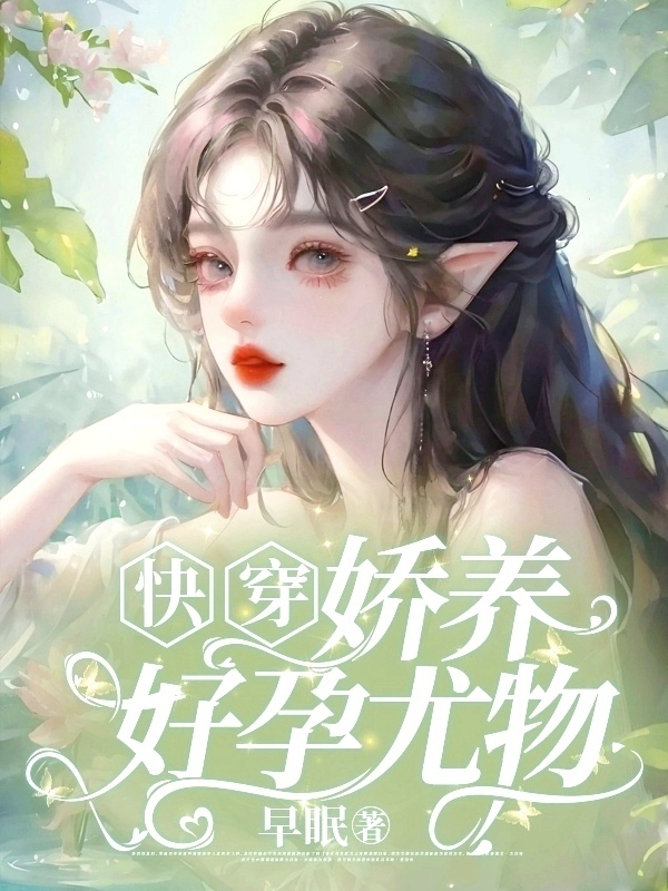 快穿：娇养好孕尤物