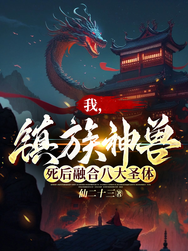 我,镇族神兽,死后融合八大圣体