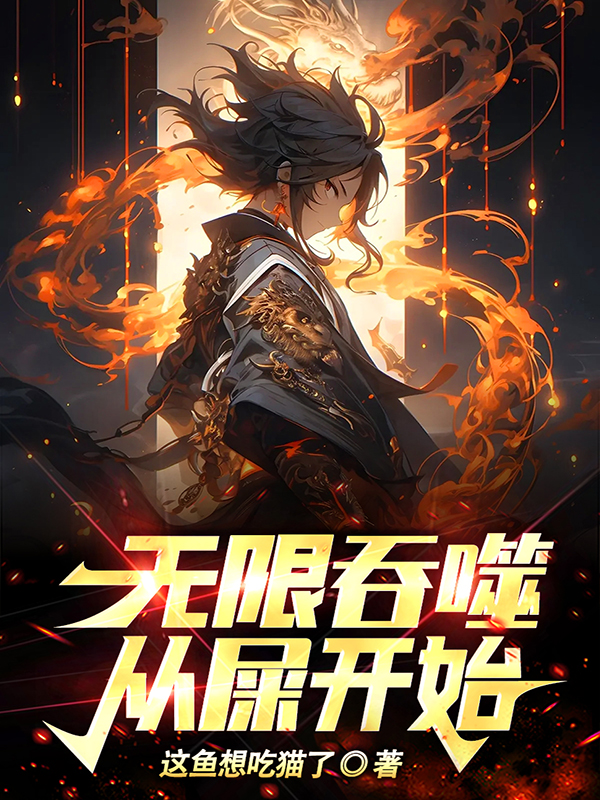 无限吞噬从屎开始