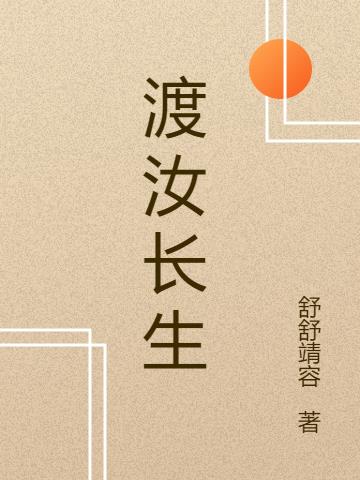 渡汝长生