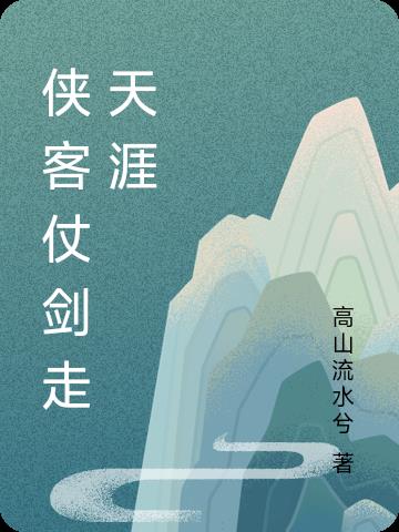 侠客仗剑走天涯