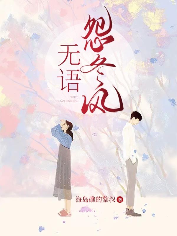 无语怨冬风