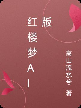 红楼梦AI版
