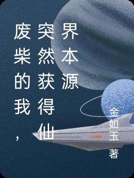 废柴的我,突然获得仙界本源