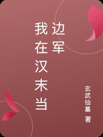 我在汉末当边军
