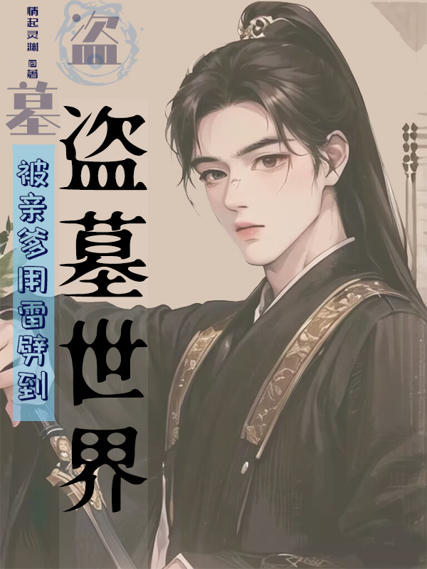 盗墓：被亲爹用雷劈到盗墓世界