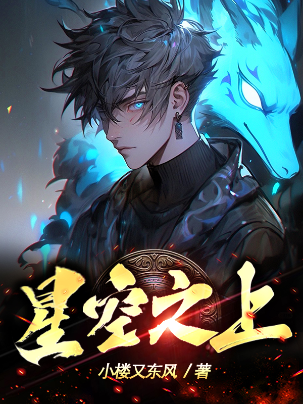 高武时代：星空之上