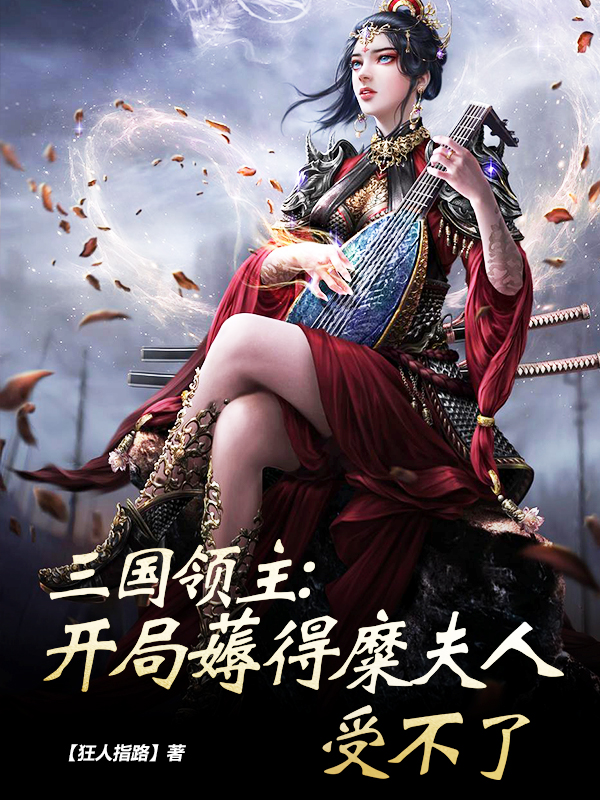 三国领主：开局薅得糜夫人受不了