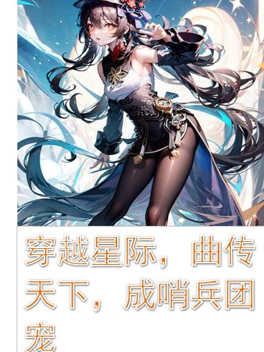 穿越星际,曲传天下,成哨兵团宠
