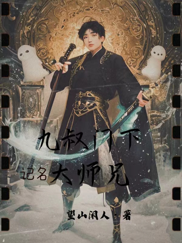 九叔门下记名大师兄