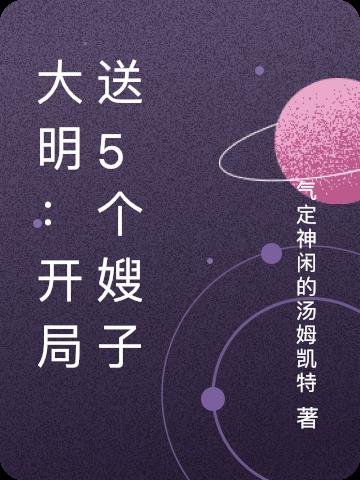 大明：开局送5个嫂子