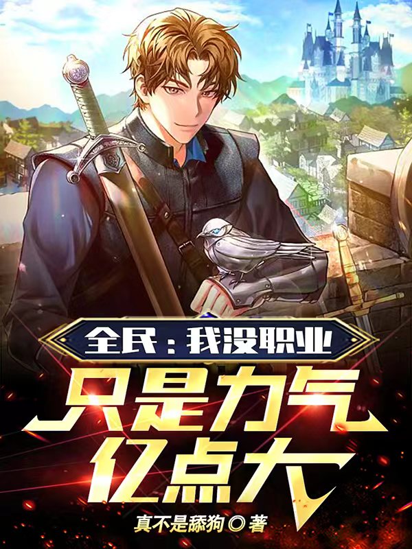 全民：我没职业,只是力气亿点大