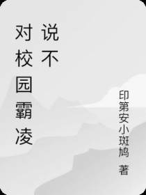 对校园霸凌说不