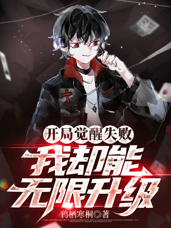 开局觉醒失败,我却能无限升级
