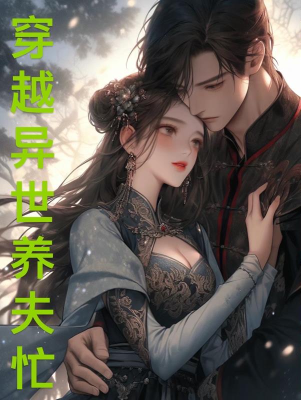 穿越异世养夫忙