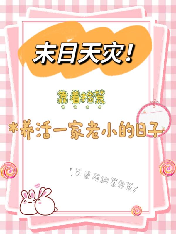 末日天灾！靠着拾荒养活一家老小