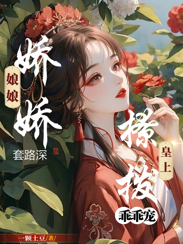 娇娇娘娘套路深,撩拨皇上乖乖宠