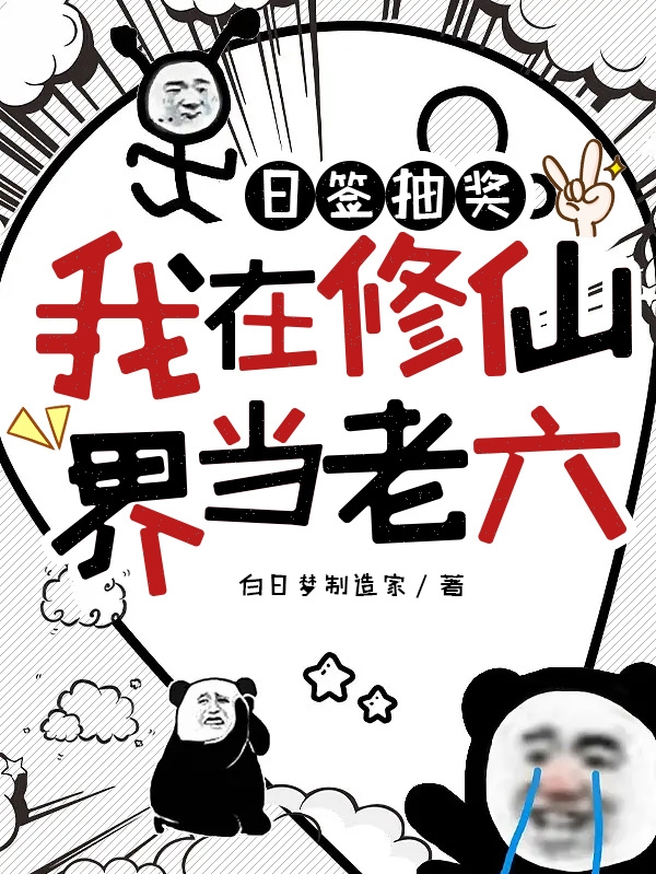 日签抽奖：我在修仙界当老六