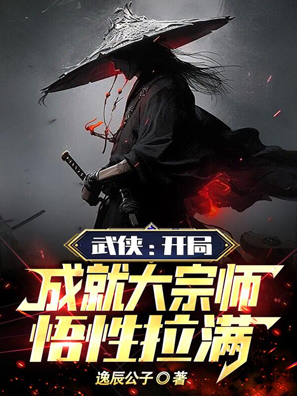 武侠：开局成就大宗师,悟性拉满