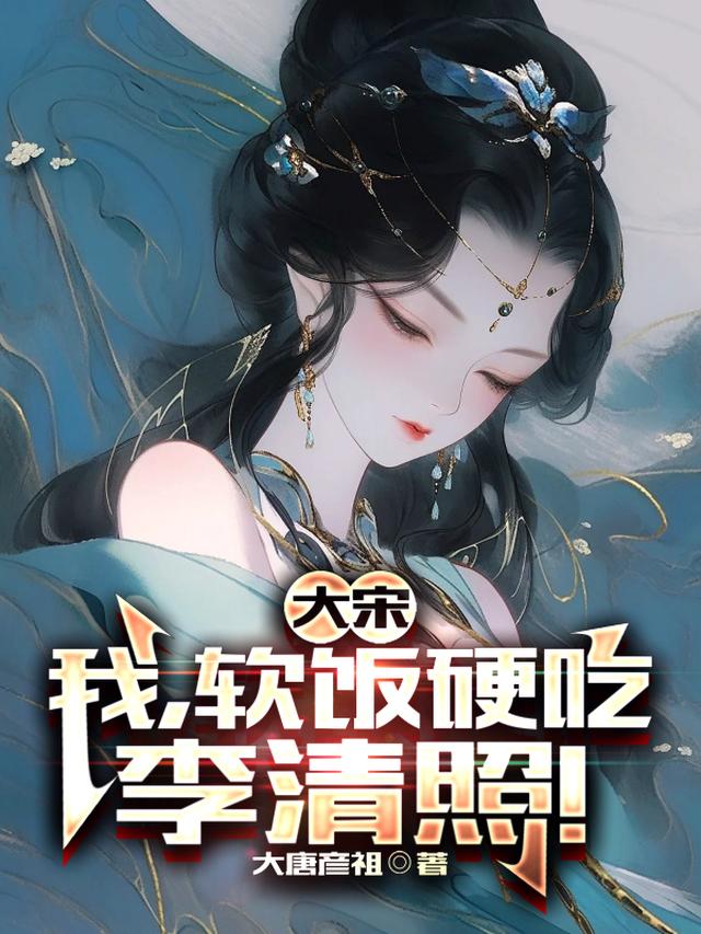 大宋：我，软饭硬吃李清照