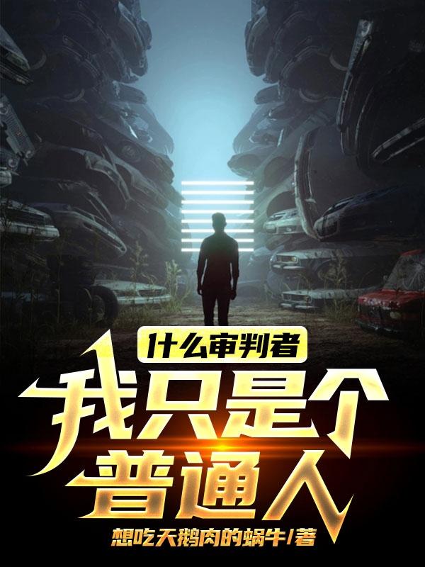 什么审判者？我只是个普通人
