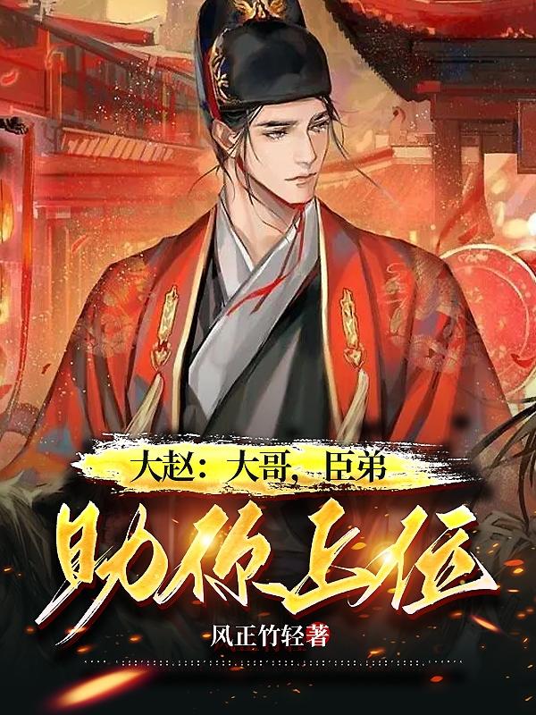 大哥,臣弟助你上位