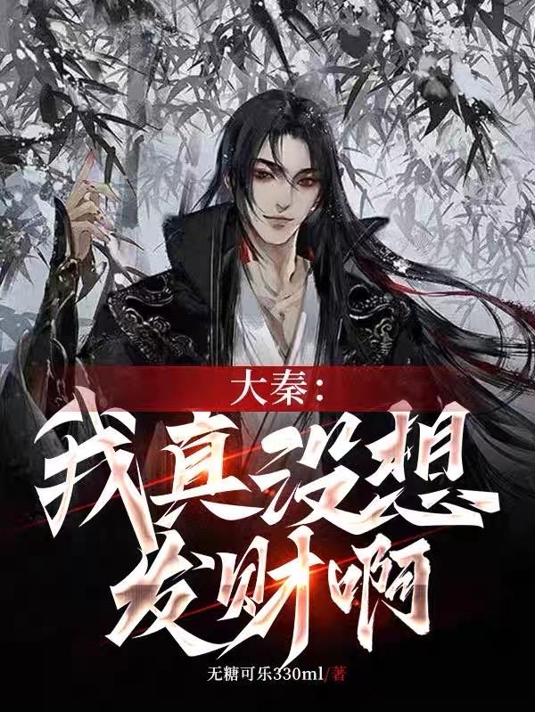 大秦：我真没想发财啊
