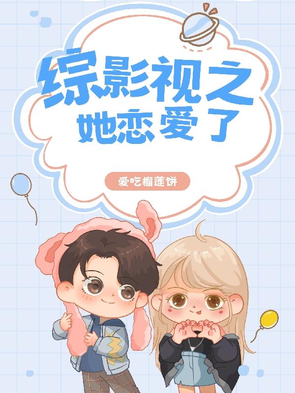 综影视之她恋爱了