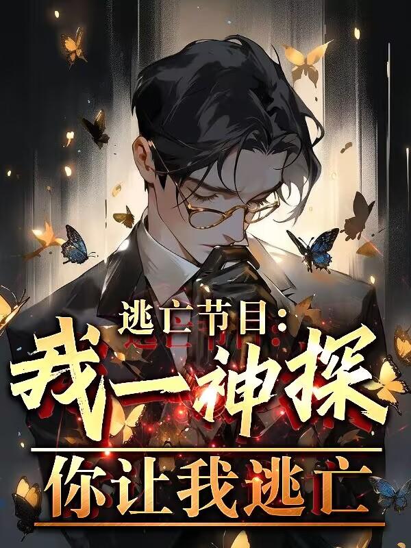 逃亡节目：我一神探,你让我逃