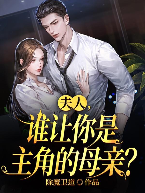 夫人,谁让你是主角的母亲？