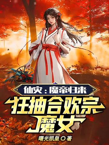 仙灾：魔帝归来,狂抽合欢宗魔女