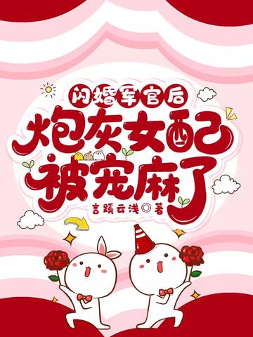 闪婚军官后,炮灰女配被宠麻了