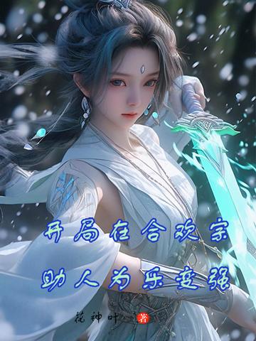 开局在合欢宗助人为乐变强
