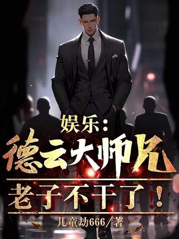 娱乐：德云大师兄？老子不干了！