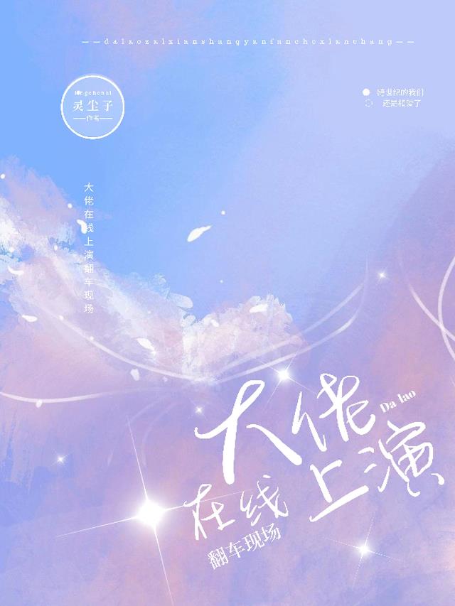大佬在线上演翻车现场
