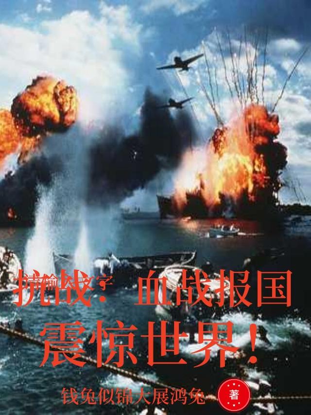 抗战：血战报国，震惊世界