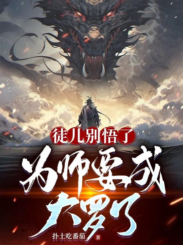 徒儿别悟了,为师要成大罗了！