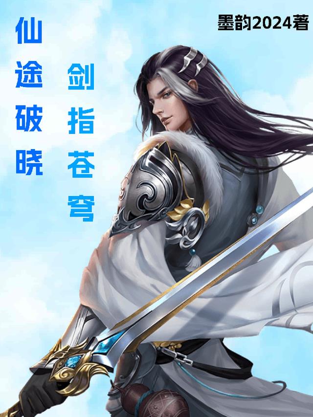 仙途破晓剑指苍穹
