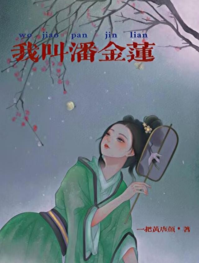 我叫潘金莲