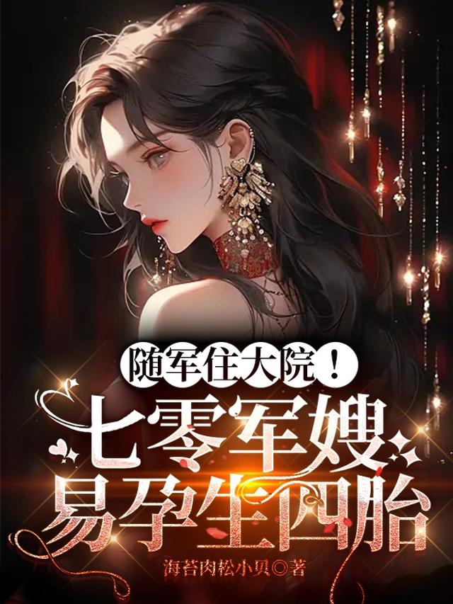 随军住大院！七零军嫂易孕生四胎