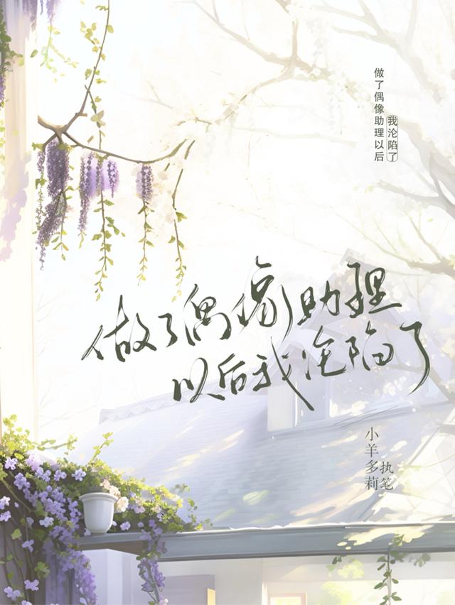 做了偶像助理以后我沦陷了