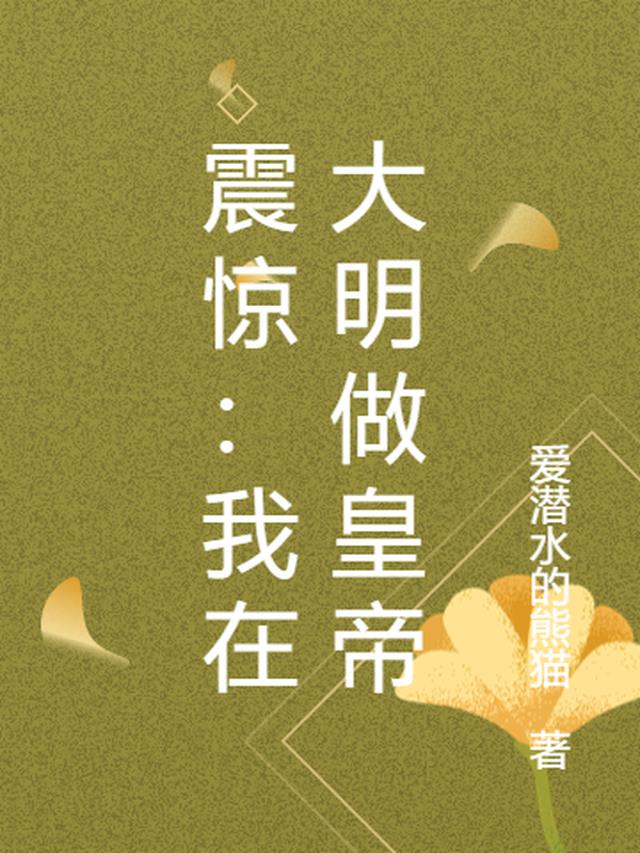震惊：我在大明做皇帝